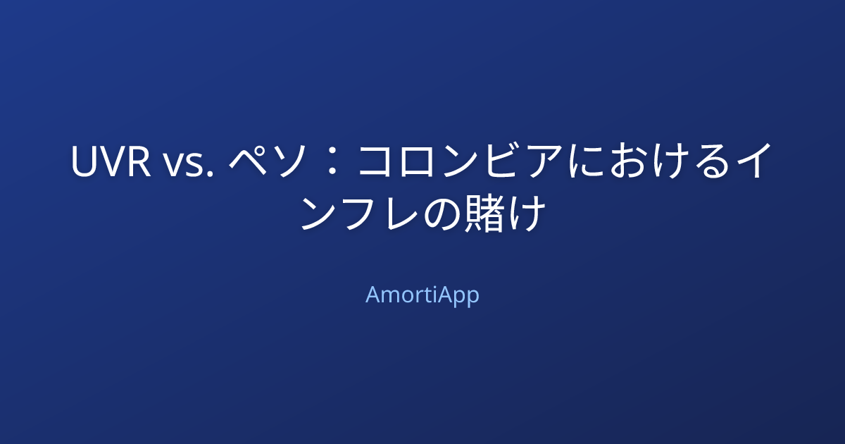 UVR vs. ペソ：コロンビアにおけるインフレの賭け